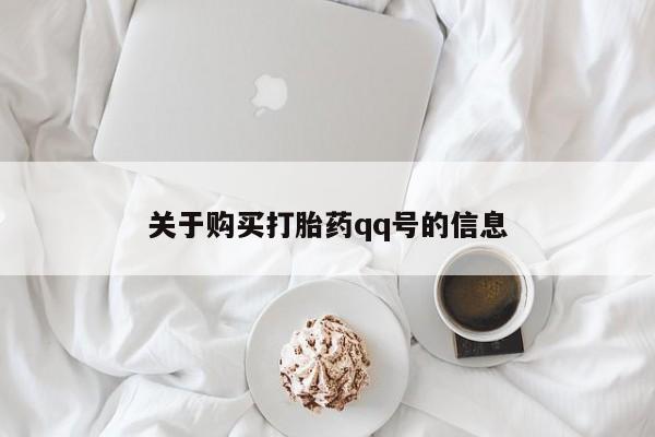 私人卖打胎药联系方式微信 qq关于购买打胎药qq号的信息