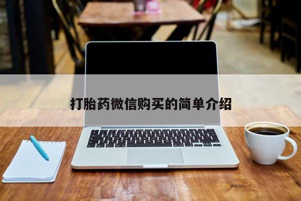 私人卖打胎药联系方式微信 qq打胎药微信购买的简单介绍