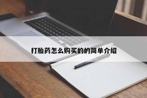 私人卖打胎药联系方式微信 qq打胎药怎么购买的的简单介绍