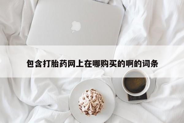 私人卖打胎药联系方式微信 qq包含打胎药网上在哪购买的啊的词条