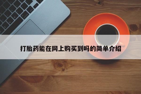 私人卖打胎药联系方式微信 qq打胎药能在网上购买到吗的简单介绍