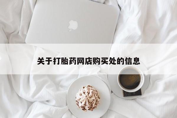 私人卖打胎药联系方式微信 qq关于打胎药网店购买处的信息