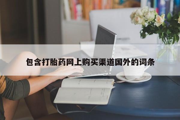 私人卖打胎药联系方式微信 qq包含打胎药网上购买渠道国外的词条