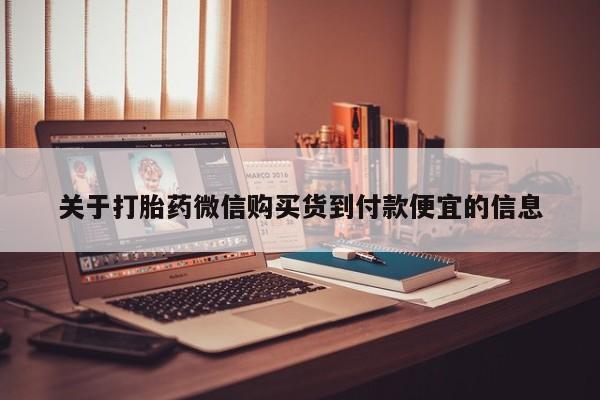 私人卖打胎药联系方式微信 qq关于打胎药微信购买货到付款便宜的信息