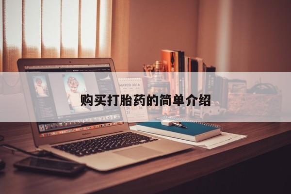 私人卖打胎药联系方式微信 qq购买打胎药的简单介绍