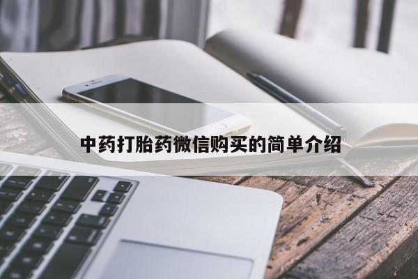 私人卖打胎药联系方式微信 qq中药打胎药微信购买的简单介绍