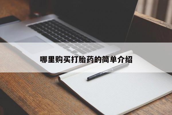 私人卖打胎药联系方式微信 qq哪里购买打胎药的简单介绍