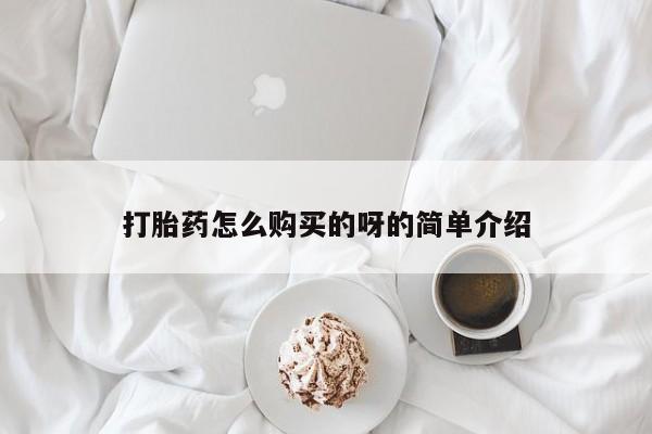 私人卖打胎药联系方式微信 qq打胎药怎么购买的呀的简单介绍