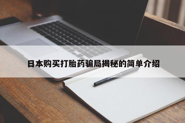 私人卖打胎药联系方式微信 qq日本购买打胎药骗局揭秘的简单介绍
