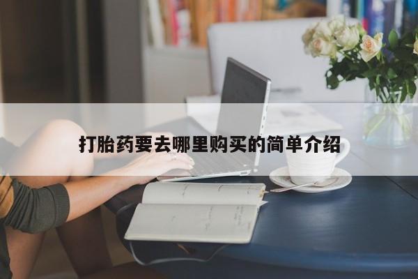 私人卖打胎药联系方式微信 qq打胎药要去哪里购买的简单介绍