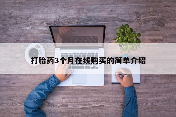 私人卖打胎药联系方式微信 qq打胎药3个月在线购买的简单介绍