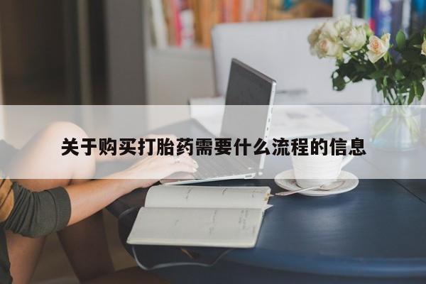 私人卖打胎药联系方式微信 qq关于购买打胎药需要什么流程的信息
