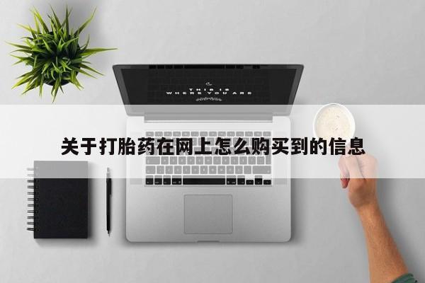 私人卖打胎药联系方式微信 qq关于打胎药在网上怎么购买到的信息