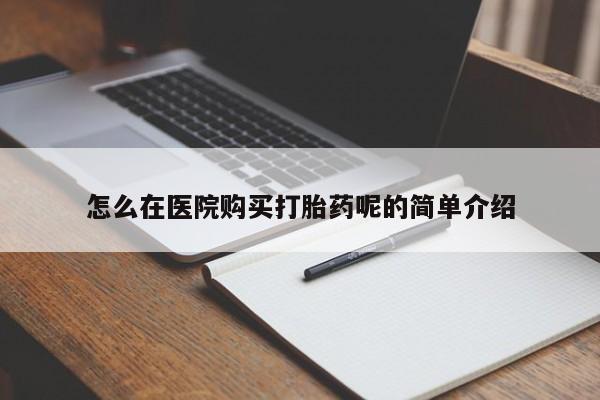 私人卖打胎药联系方式微信 qq怎么在医院购买打胎药呢的简单介绍