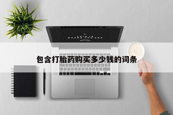 私人卖打胎药联系方式微信 qq包含打胎药购买多少钱的词条