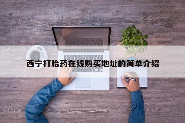 私人卖打胎药联系方式微信 qq西宁打胎药在线购买地址的简单介绍