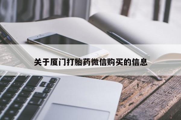 私人卖打胎药联系方式微信 qq关于厦门打胎药微信购买的信息