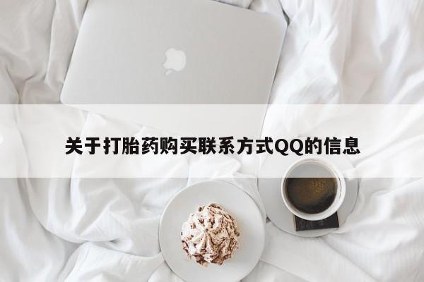 私人卖打胎药联系方式微信 qq关于打胎药购买联系方式QQ的信息