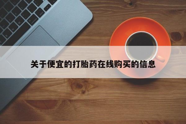 私人卖打胎药联系方式微信 qq关于便宜的打胎药在线购买的信息