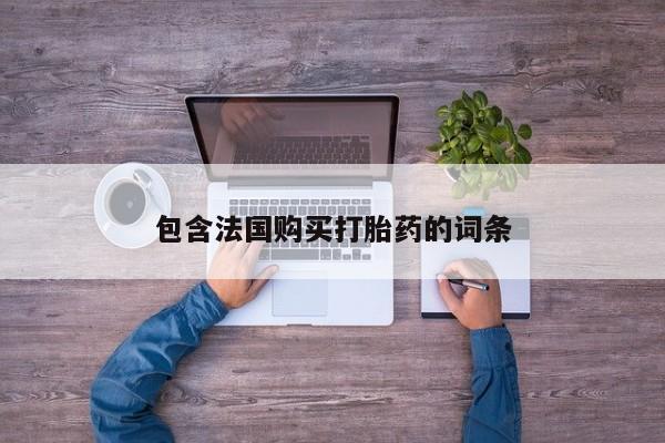 私人卖打胎药联系方式微信 qq包含法国购买打胎药的词条