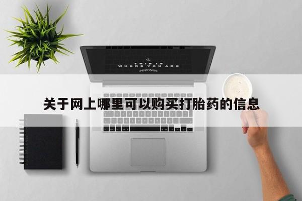 私人卖打胎药联系方式微信 qq关于网上哪里可以购买打胎药的信息