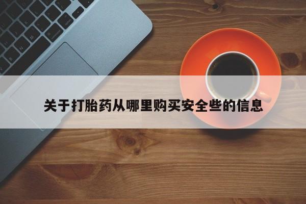 私人卖打胎药联系方式微信 qq关于打胎药从哪里购买安全些的信息