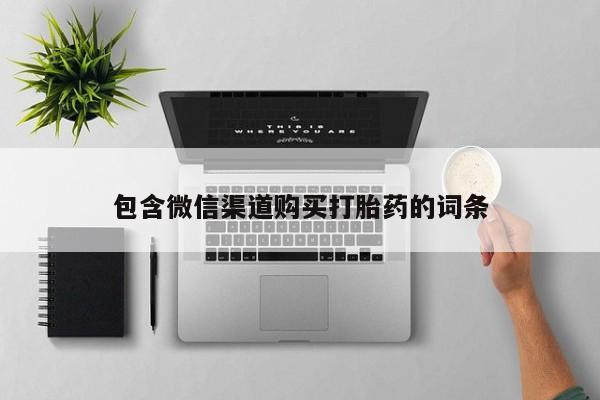 私人卖打胎药联系方式微信 qq包含微信渠道购买打胎药的词条