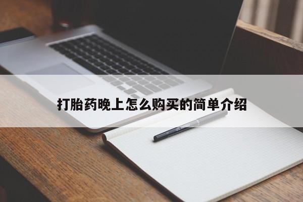 私人卖打胎药联系方式微信 qq打胎药晚上怎么购买的简单介绍