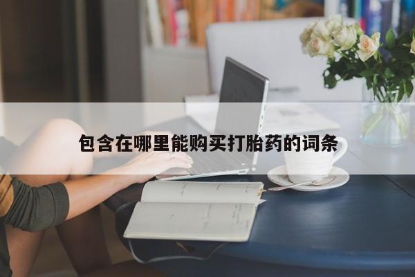 私人卖打胎药联系方式微信 qq包含在哪里能购买打胎药的词条