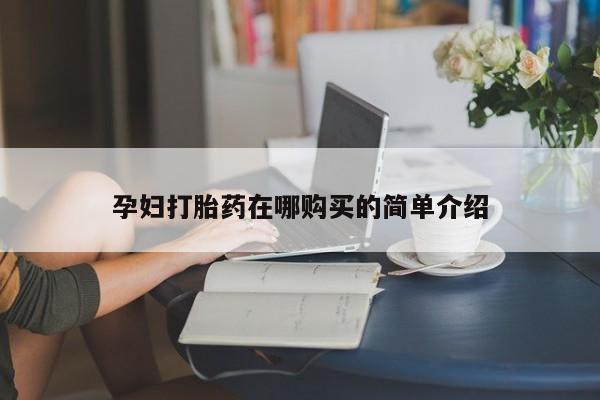 私人卖打胎药联系方式微信 qq动态 第435页