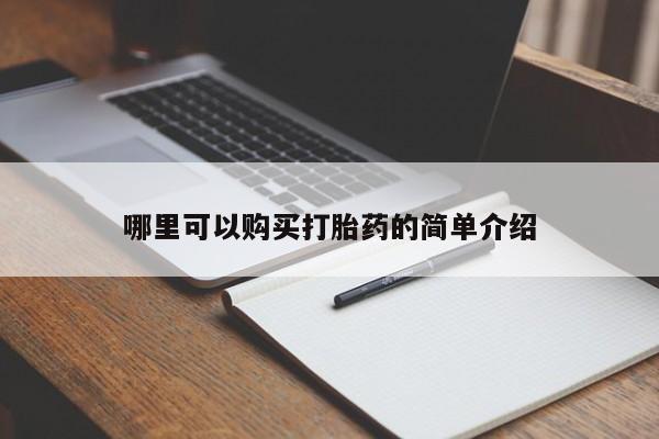 私人卖打胎药联系方式微信 qq哪里可以购买打胎药的简单介绍