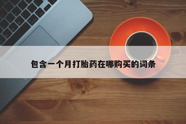 私人卖打胎药联系方式微信 qq包含一个月打胎药在哪购买的词条