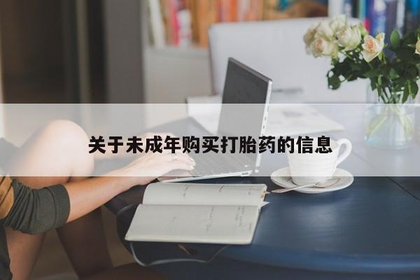 私人卖打胎药联系方式微信 qq关于未成年购买打胎药的信息