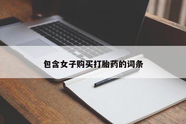 私人卖打胎药联系方式微信 qq包含女子购买打胎药的词条