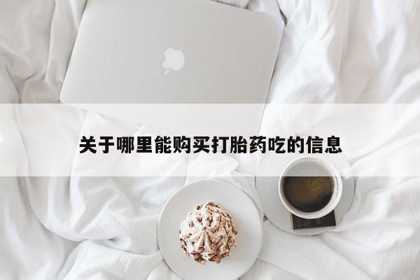 私人卖打胎药联系方式微信 qq关于哪里能购买打胎药吃的信息