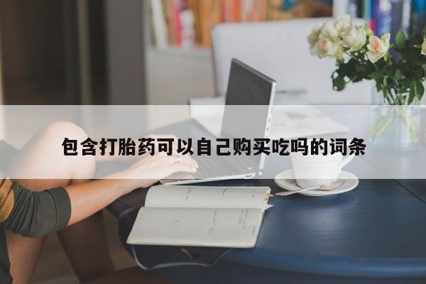 私人卖打胎药联系方式微信 qq包含打胎药可以自己购买吃吗的词条