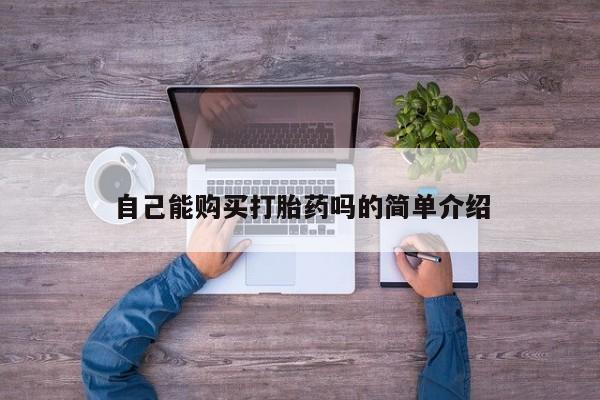 私人卖打胎药联系方式微信 qq自己能购买打胎药吗的简单介绍