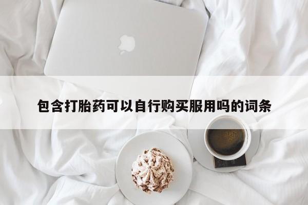 私人卖打胎药联系方式微信 qq包含打胎药可以自行购买服用吗的词条