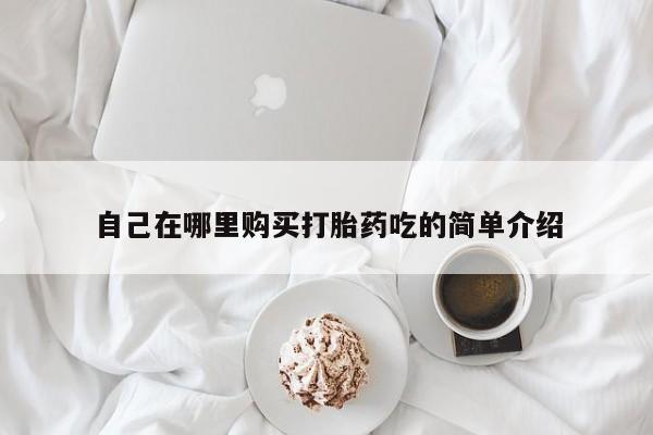 私人卖打胎药联系方式微信 qq要闻 第93页