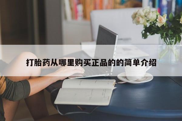 私人卖打胎药联系方式微信 qq打胎药从哪里购买正品的的简单介绍