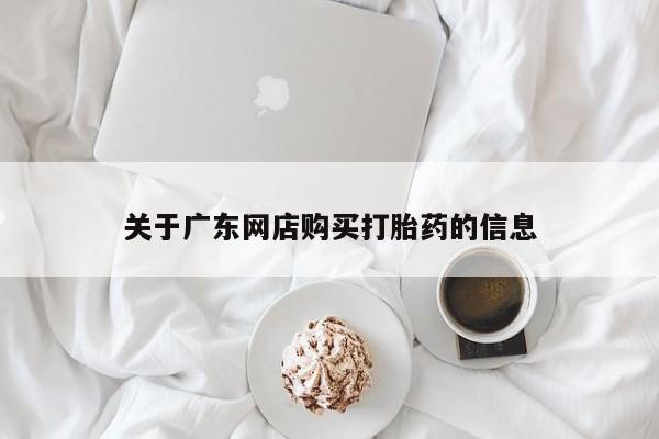 私人卖打胎药联系方式微信 qq关于广东网店购买打胎药的信息