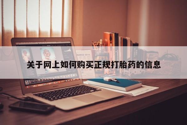 私人卖打胎药联系方式微信 qq关于网上如何购买正规打胎药的信息