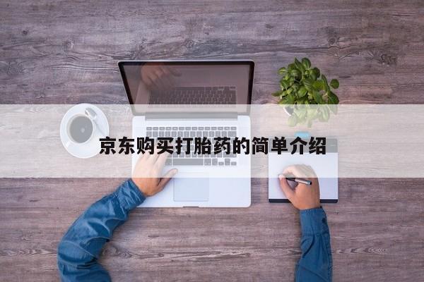 私人卖打胎药联系方式微信 qq京东购买打胎药的简单介绍