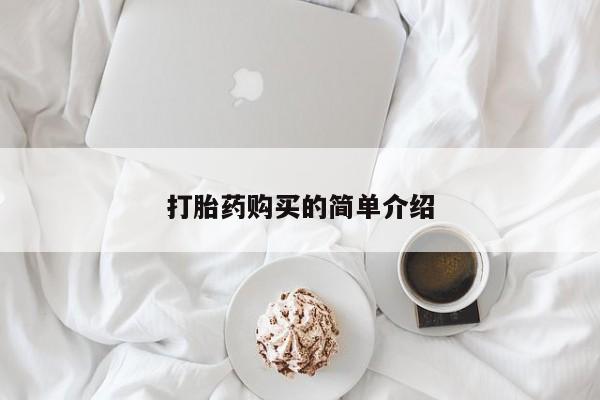 私人卖打胎药联系方式微信 qq打胎药购买的简单介绍