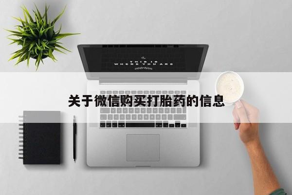 私人卖打胎药联系方式微信 qq关于微信购买打胎药的信息