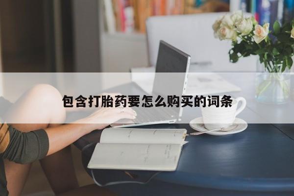 私人卖打胎药联系方式微信 qq包含打胎药要怎么购买的词条