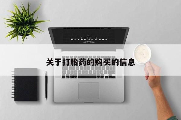 私人卖打胎药联系方式微信 qq关于打胎药的购买的信息