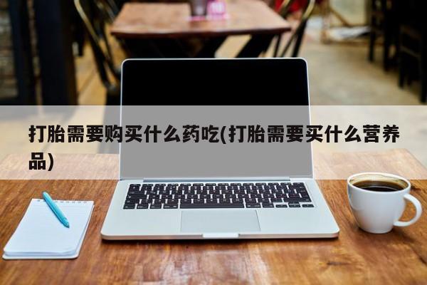 私人卖打胎药联系方式微信 qq打胎需要购买什么药吃(打胎需要买什么营养品)