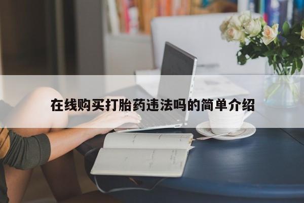 私人卖打胎药联系方式微信 qq在线购买打胎药违法吗的简单介绍