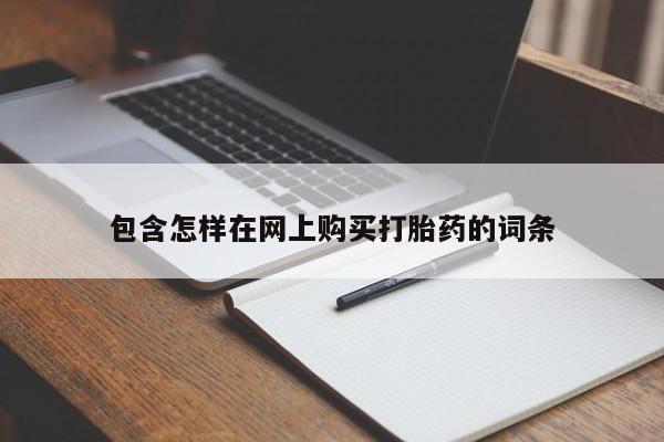 私人卖打胎药联系方式微信 qq包含怎样在网上购买打胎药的词条
